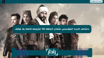 «شاهد الآن» المؤسس عثمان الحلقة 192 مترجمة كاملة بلا توقف